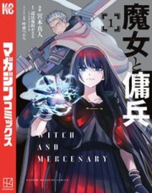 魔女と傭兵 魔女と傭兵