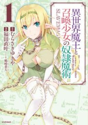 異世界魔王と召喚少女の奴隷魔術 異世界魔王と召喚少女の奴隷魔術