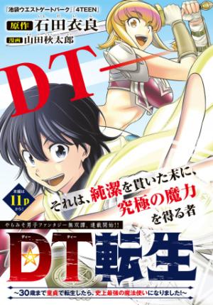 DT転生 ~30歳まで童貞で転したら、史上最強の魔法使いになりました!~ DT転生 ~30歳まで童貞で転したら、史上最強の魔法使いになりました!~