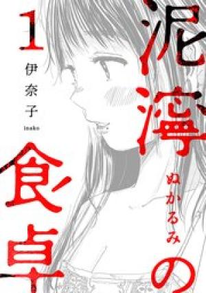 泥濘の食卓 泥濘の食卓