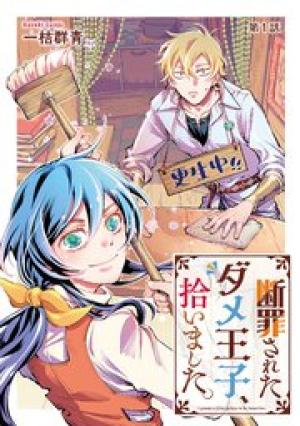 断罪されたダメ王子、拾いました。 断罪されたダメ王子、拾いました。