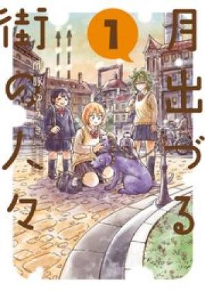 月出づる街の人々 月出づる街の人々