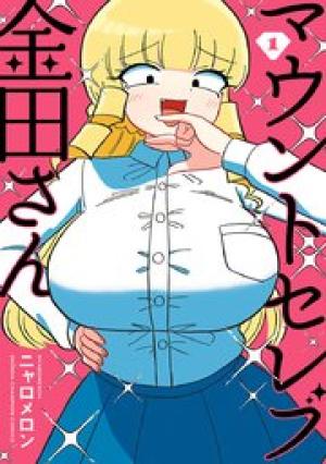 マウントセレブ金田さん マウントセレブ金田さん