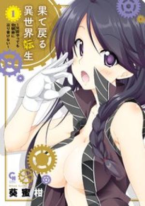 果て戻る異世界転生~何回やっても幼馴染に辿り着けない~ 果て戻る異世界転生~何回やっても幼馴染に辿り着けない~