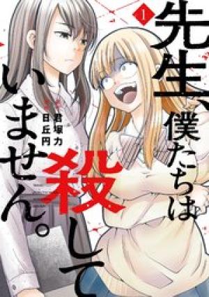 先生、僕たちは殺していません。 先生、僕たちは殺していません。