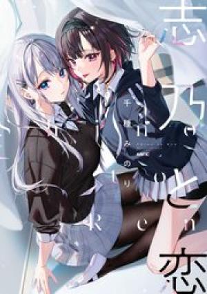 志乃と恋 志乃と恋