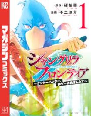 シャングリラ・フロンティア〜クソゲーハンター、神ゲーに挑まんとす〜 シャングリラ・フロンティア〜クソゲーハンター、神ゲーに挑まんとす〜