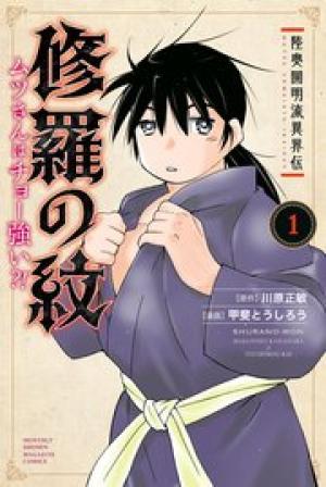 陸奥圓明流異界伝 修羅の紋 ムツさんはチョー強い?! 陸奥圓明流異界伝 修羅の紋 ムツさんはチョー強い?!
