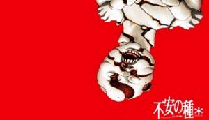 不安の種*アスタリスク 不安の種*アスタリスク