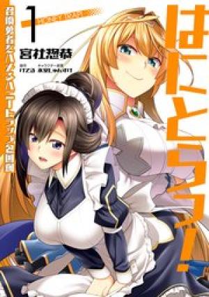 はにとらっ! 召喚勇者をハメるハニートラップ包囲網 はにとらっ! 召喚勇者をハメるハニートラップ包囲網