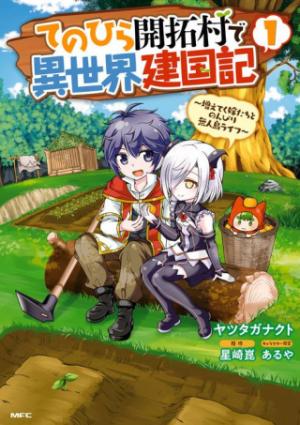てのひら開拓村で異世界建国記 ~増えてく嫁たちとのんびり無人島ライフ~ てのひら開拓村で異世界建国記 ~増えてく嫁たちとのんびり無人島ライフ~