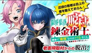 限界集落を脱村した錬金術士、都会で”最強”なのがバレまくる。~老害どもにはいい加減愛想が尽きました~ 限界集落を脱村した錬金術士、都会で”最強”なのがバレまくる。~老害どもにはいい加減愛想が尽きました~