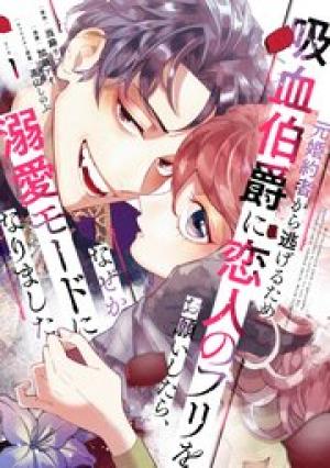 元婚約者から逃げるため吸血伯爵に恋人のフリをお願いしたら、なぜか溺愛モードになりました 元婚約者から逃げるため吸血伯爵に恋人のフリをお願いしたら、なぜか溺愛モードになりました