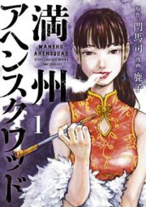 満州アヘンスクワッド 満州アヘンスクワッド
