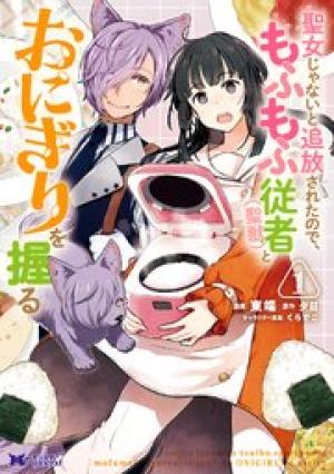 聖女じゃないと追放されたので、もふもふ従者(聖獣)とおにぎりを握る 聖女じゃないと追放されたので、もふもふ従者(聖獣)とおにぎりを握る