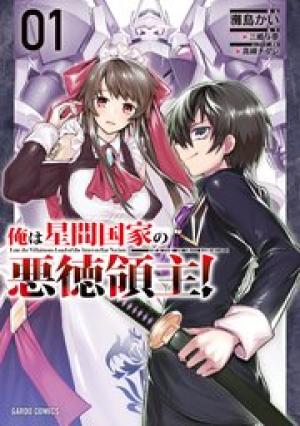 俺は星間国家の悪徳領主! 俺は星間国家の悪徳領主!