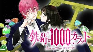 鉄錆と1000カラット 鉄錆と1000カラット