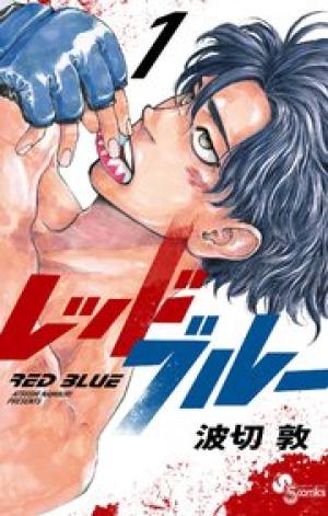レッドブルー レッドブルー