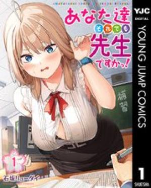 あなた達それでも先生ですかっ! あなた達それでも先生ですかっ!