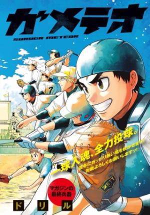 スルガメテオ スルガメテオ