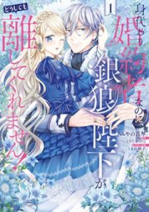 身代わり婚約者なのに、銀狼陛下がどうしても離してくれません! 身代わり婚約者なのに、銀狼陛下がどうしても離してくれません!
