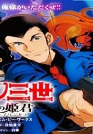 ルパン三世 異世界の姫君 ネイバーワールドプリンセス ルパン三世 異世界の姫君 ネイバーワールドプリンセス