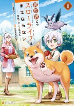 異世界じゃスローライフはままならない~聖獣の主人は島育ち~ 異世界じゃスローライフはままならない~聖獣の主人は島育ち~