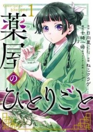 薬屋のひとりごと 薬屋のひとりごと