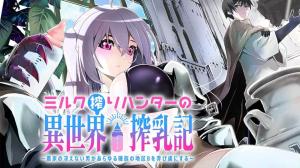 ミルク搾りハンターの異世界搾乳記~農家の冴えない男があらゆる種族の地区Bを弄び虜にする~ ミルク搾りハンターの異世界搾乳記~農家の冴えない男があらゆる種族の地区Bを弄び虜にする~