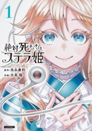 絶対死なないステラ姫 絶対死なないステラ姫