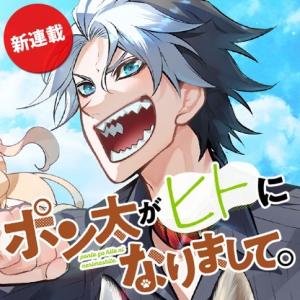 ポン太がヒトになりまして。犬がヒトになる話 ポン太がヒトになりまして。犬がヒトになる話