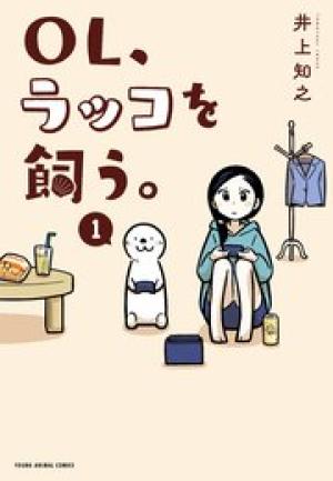OL、ラッコを飼う。 OL、ラッコを飼う。