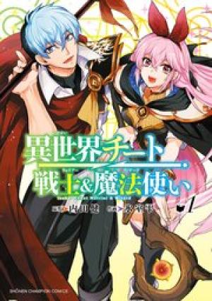 異世界チート戦士&魔法使い 異世界チート戦士&魔法使い