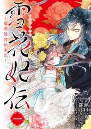 雪花妃伝 ~藍帝後宮始末記~ 雪花妃伝 ~藍帝後宮始末記~