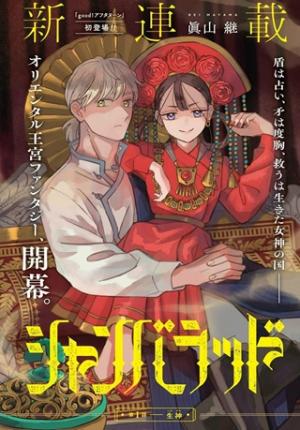 シャンバラッド