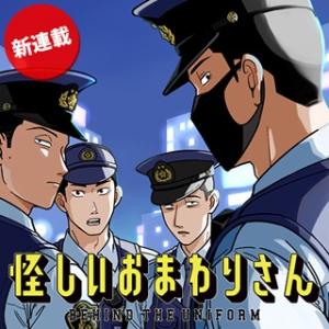 怪しいおまわりさん 怪しいおまわりさん