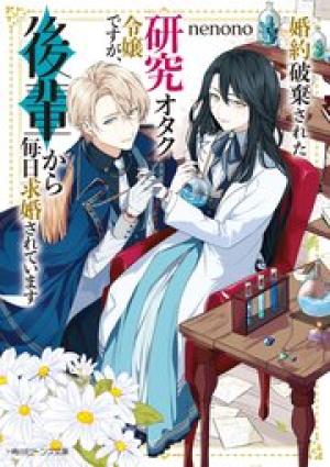 婚約破棄された研究オタク令嬢ですが、後輩から毎日求婚されています 婚約破棄された研究オタク令嬢ですが、後輩から毎日求婚されています