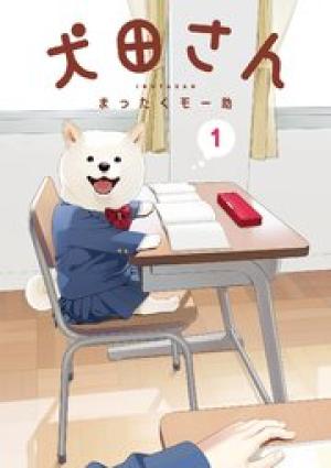 犬田さん 犬田さん