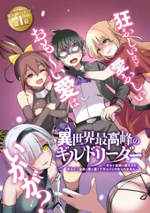 異世界最高峰のギルドリーダー~ギルド最弱の僕だけど、ギルメン全員の愛が重くてギルドをやめられません~ 異世界最高峰のギルドリーダー~ギルド最弱の僕だけど、ギルメン全員の愛が重くてギルドをやめられません~