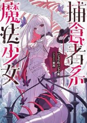 捕食者系魔法少女 捕食者系魔法少女