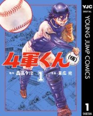 4軍くん(仮) 4軍くん(仮)