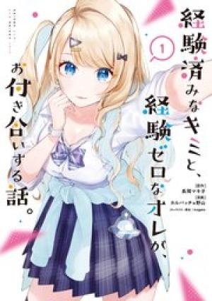 経験済みなキミと、 経験ゼロなオレが、 お付き合いする話 経験済みなキミと、 経験ゼロなオレが、 お付き合いする話