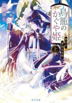 鳥籠のかぐや姫