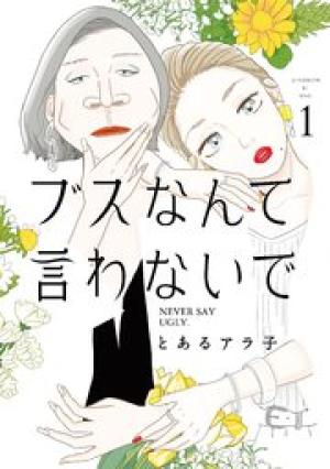 ブスなんて言わないで ブスなんて言わないで