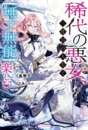 稀代の悪女、三度目の人生で【無才無能】を楽しむ 稀代の悪女、三度目の人生で【無才無能】を楽しむ