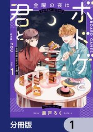 金曜の夜はボドゲと君と 金曜の夜はボドゲと君と