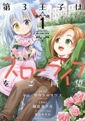 第3王子はスローライフをご所望 第3王子はスローライフをご所望