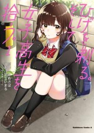 ひげを剃る。そして女子高生を拾う。 ひげを剃る。そして女子高生を拾う。