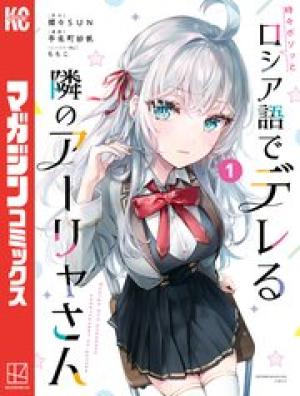 時々ボソッとロシア語でデレる隣のアーリャさん 時々ボソッとロシア語でデレる隣のアーリャさん