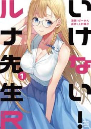 いけない!ルナ先生R いけない!ルナ先生R